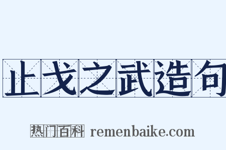 止戈之武造句是什么意思的图片